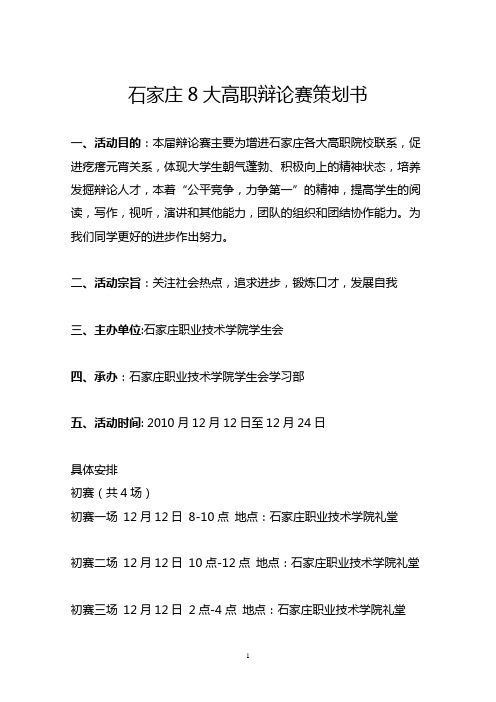 (营销策划)石家庄大高职辩论赛策划书