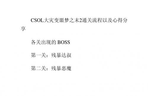 CSOL大灾变噩梦之末2通关流程以及心得分享