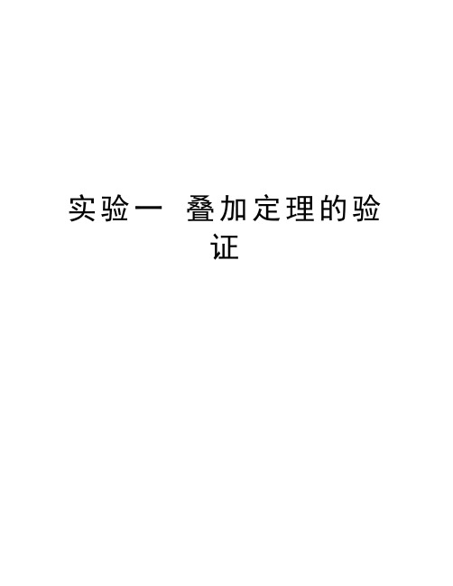 实验一 叠加定理的验证教学文案