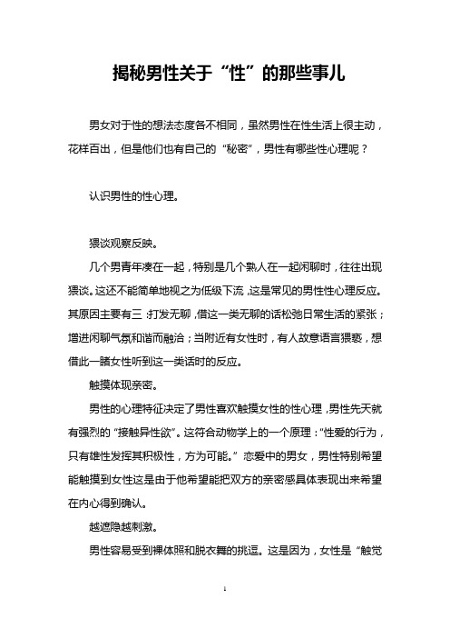 揭秘男性关于“性”的那些事儿