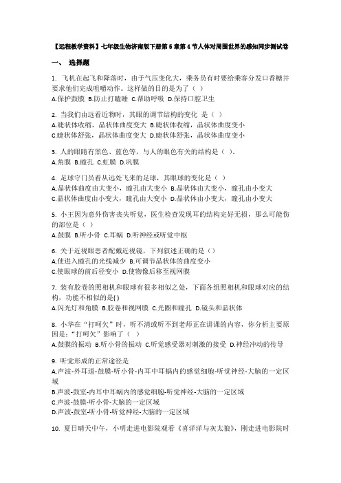 【远程教学资料】七年级生物济南版下册第5章第4节人体对周围世界的感知同步测试卷