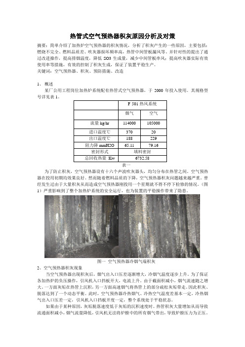 空气预热器积灰原因分析及其对策