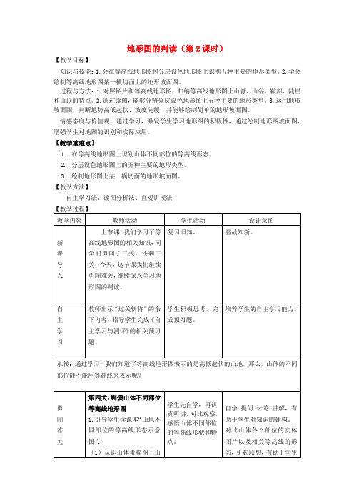 七年级地理上册 第1章 第4节 地形图的判读(第2课时)教案 (新版)新人教版
