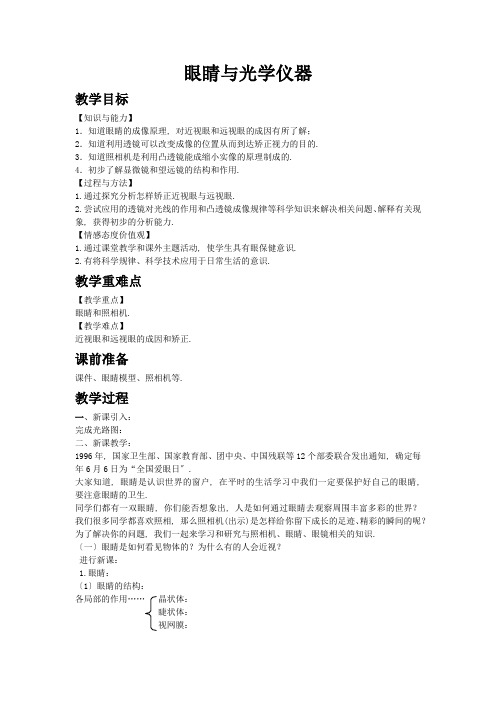 最新初中物理教案《眼睛与光学仪器》教案精品