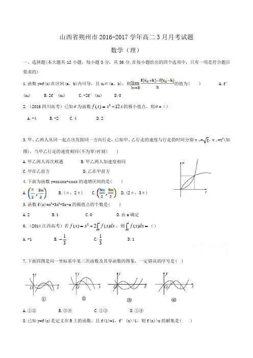 山西省朔州市2016-2017学年高二3月月考数学(理)试题Word版含答案