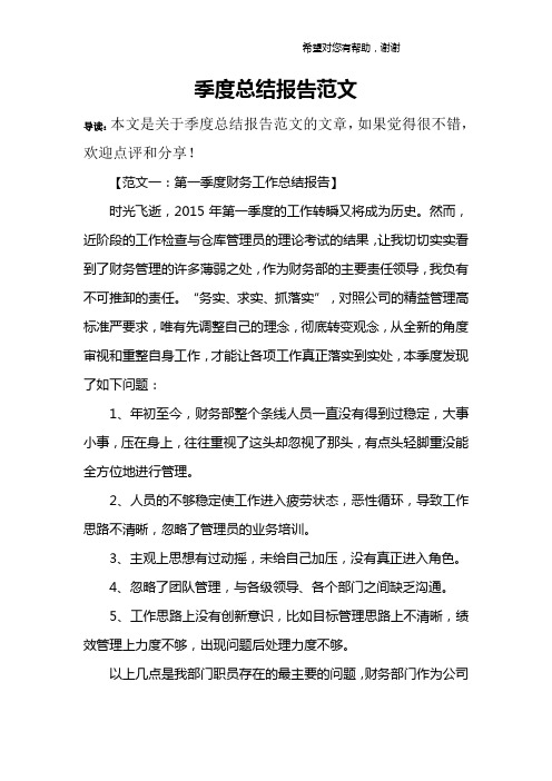 季度总结报告范文