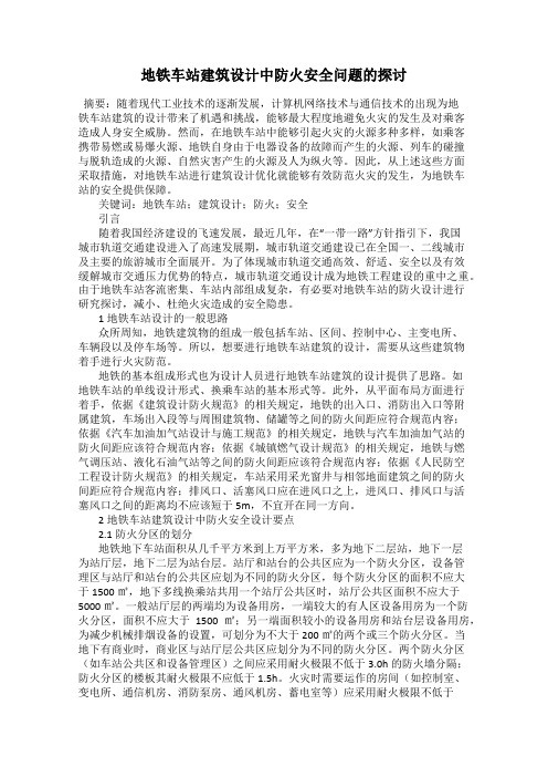 地铁车站建筑设计中防火安全问题的探讨