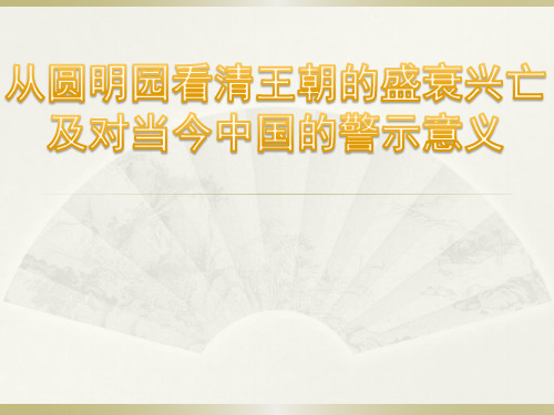从圆明园看清王朝的盛衰兴亡 及对当今中国的警示意义