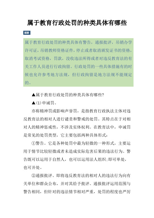 属于教育行政处罚的种类具体有哪些