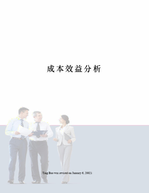 成本效益分析