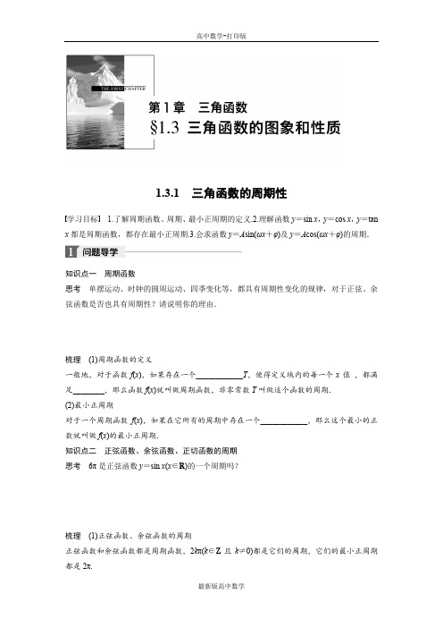 苏教版数学高一必修4学案三角函数的周期性