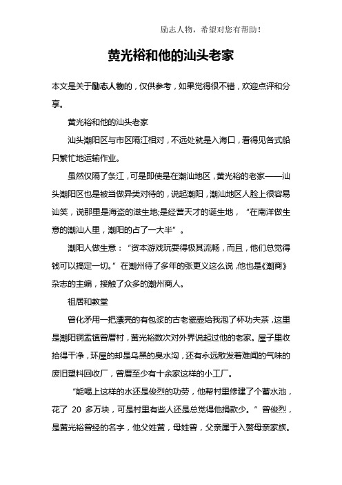 黄光裕和他的汕头老家