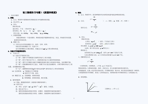初三物理补习专题1《质量和密度》