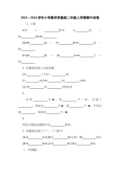 2015—2016学年小学数学苏教版二年级上学期期中试卷.doc