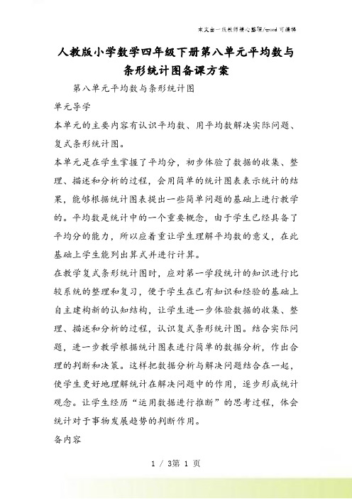 人教版小学数学四年级下册第八单元平均数与条形统计图备课方案