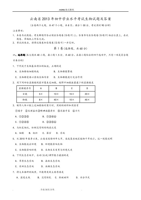云南2014初中学业水平考试生物试题和答案解析