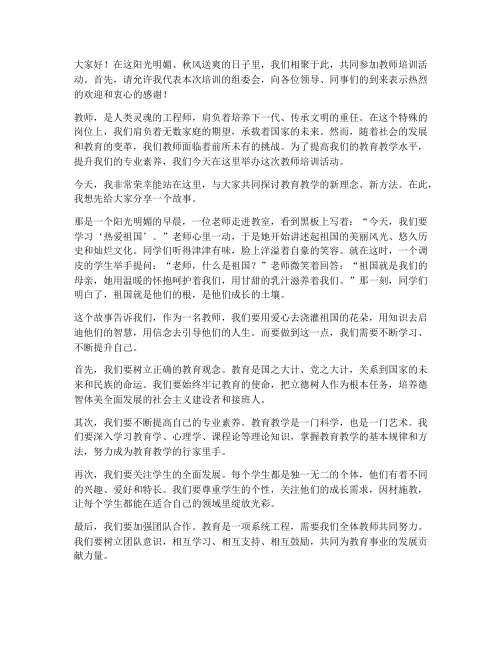 教师培训演讲稿开场白