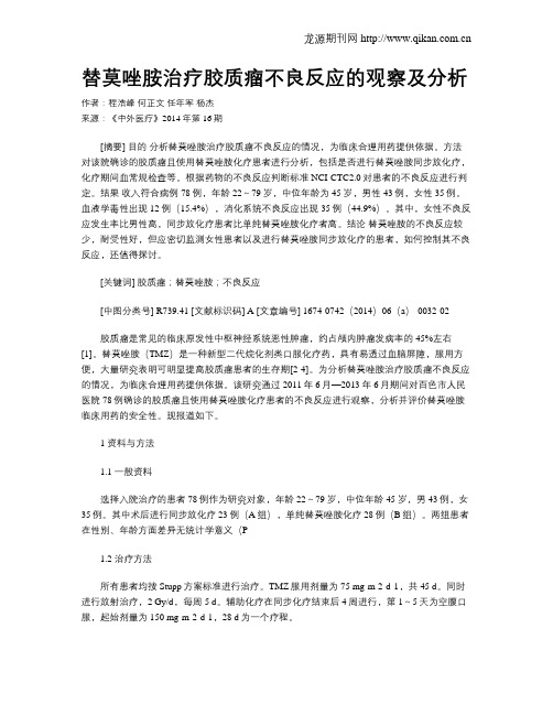 替莫唑胺治疗胶质瘤不良反应的观察及分析