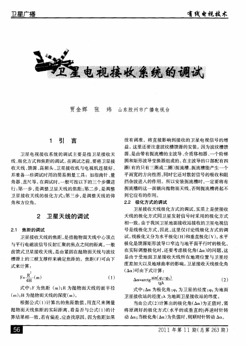 卫生电视接收系统的调试
