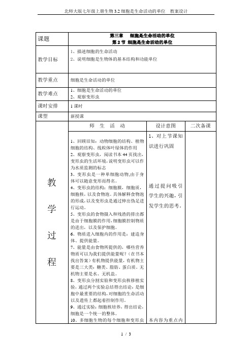 北师大版七年级上册生物3.2细胞是生命活动的单位  教案设计