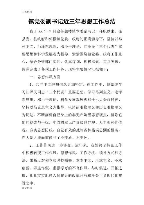 【知识学习】镇党委副书记近三年思想工作总结