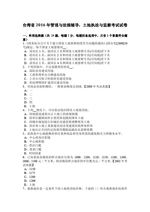 台湾省2016年管理与法规辅导：土地执法与监察考试试卷