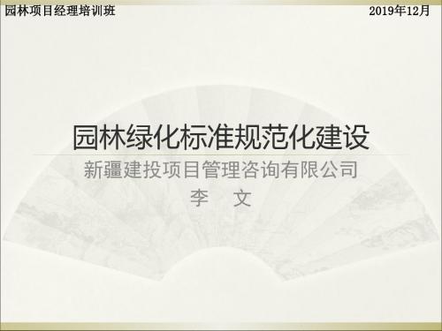 园林绿化标准化规范化建设 共20页PPT资料