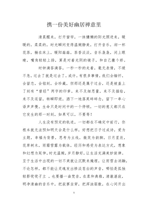 散文征文：携一份美好幽居禅意里局
