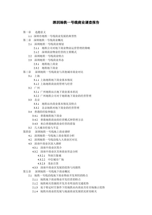 深圳地铁一号线沿线商业调查报告
