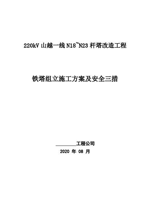 输电线路工程杆塔组立施工方案及施工安全三措 2020