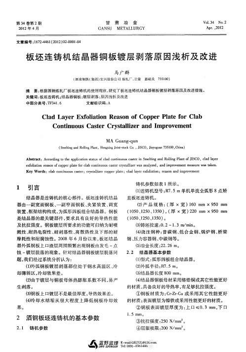 板坯连铸机结晶器铜板镀层剥落原因浅析及改进