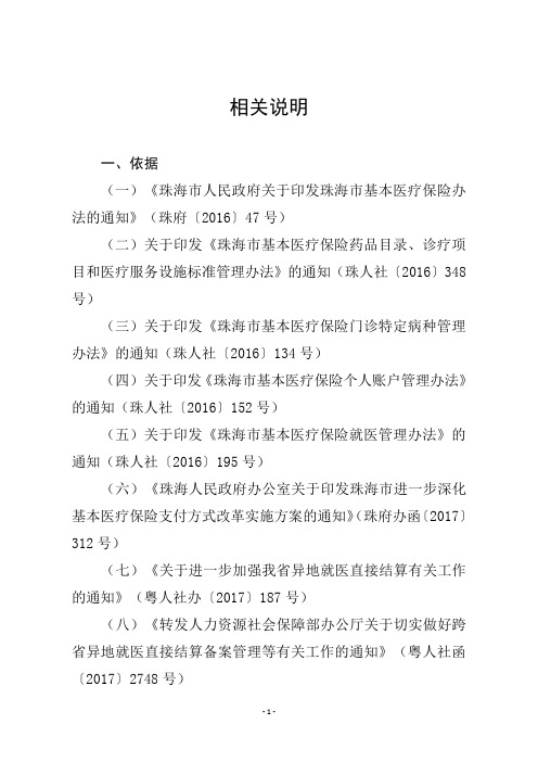 关于《珠海市基本医疗保险就医