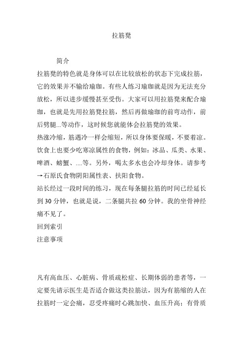 拉筋及自制拉筋凳简介