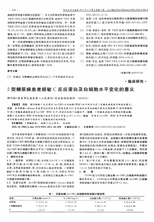 2型糖尿病患者超敏C反应蛋白及白细胞水平变化的意义