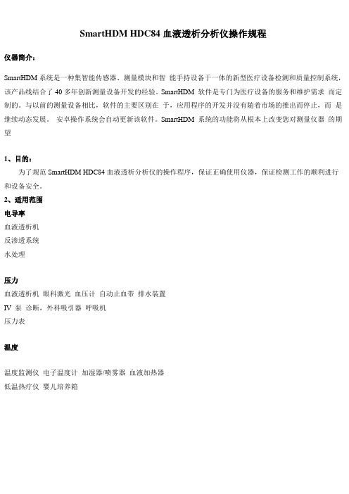 血液透析分析仪操作规程