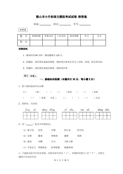 鞍山市小升初语文模拟考试试卷 附答案