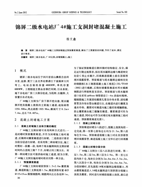 锦屏二级水电站厂4#施工支洞封堵混凝土施工