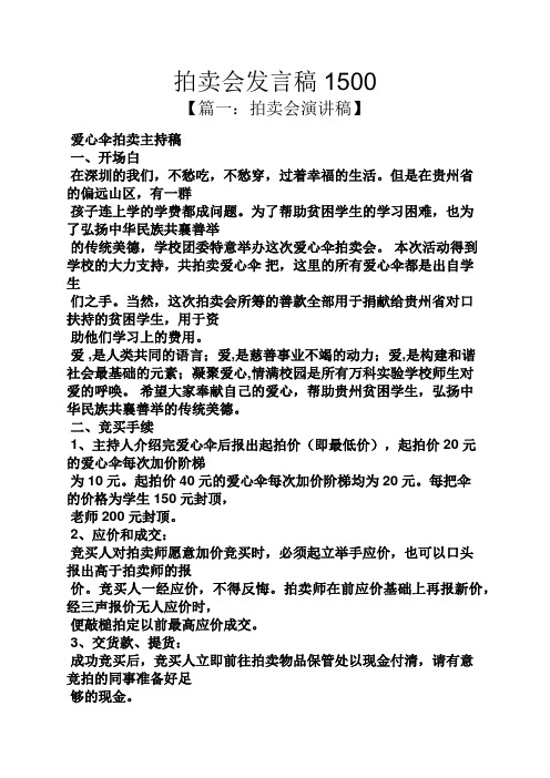 拍卖会发言稿1500