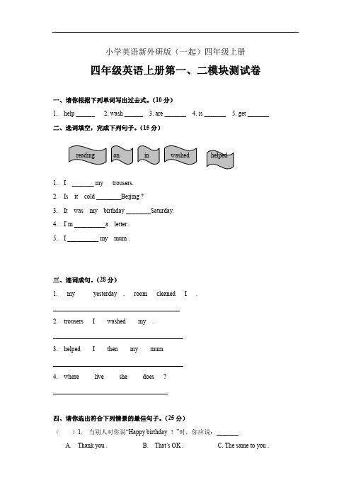 小学英语新外研版(一起)四年级上册第一二模块单元试题