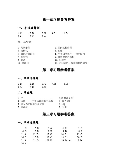 C语言课后习题参考答案(教材第三版 第七章以后只有选择填空题答案)[1]