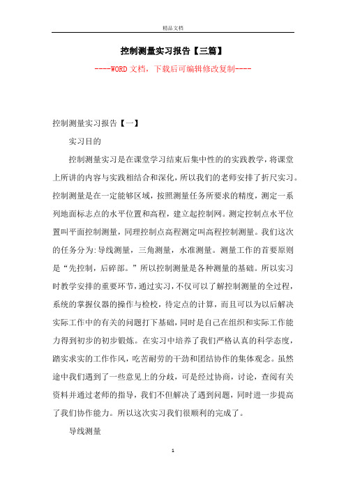 控制测量实习报告【三篇】