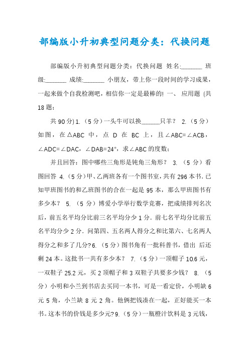 部编版小升初典型问题分类：代换问题
