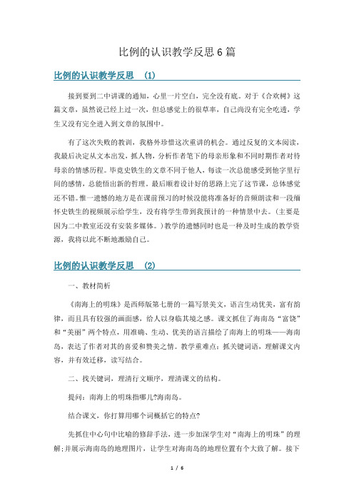 比例的认识教学反思6篇