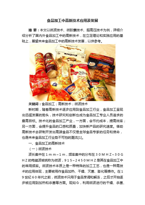 食品加工中高新技术应用及发展