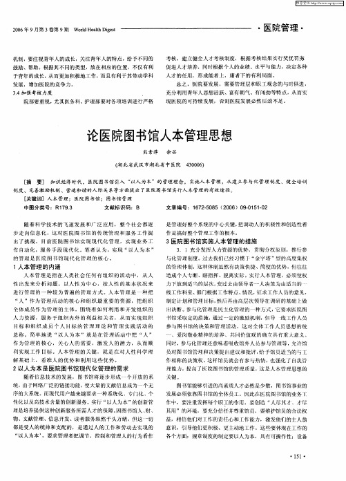 论医院图书馆人本管理思想
