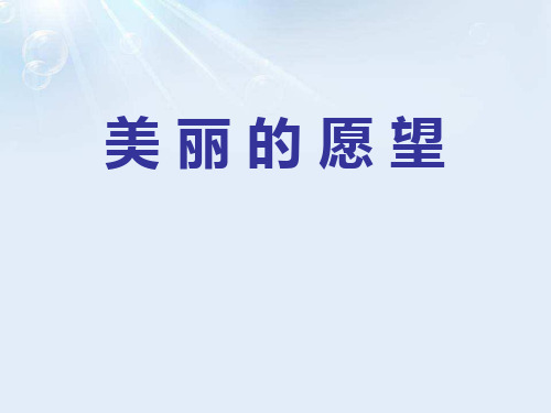 《美丽的愿望》PPT