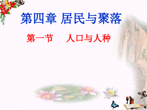 七年级地理上册第四章第1节人口与人种(共35张PPT)