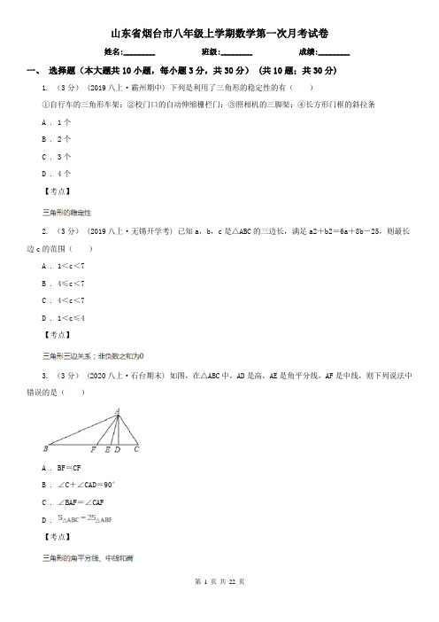 山东省烟台市八年级上学期数学第一次月考试卷