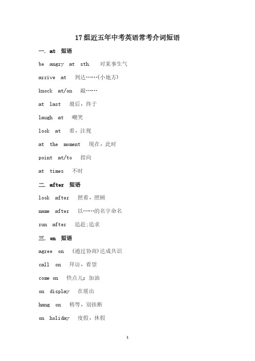 17组近五年中考英语常考介词短语