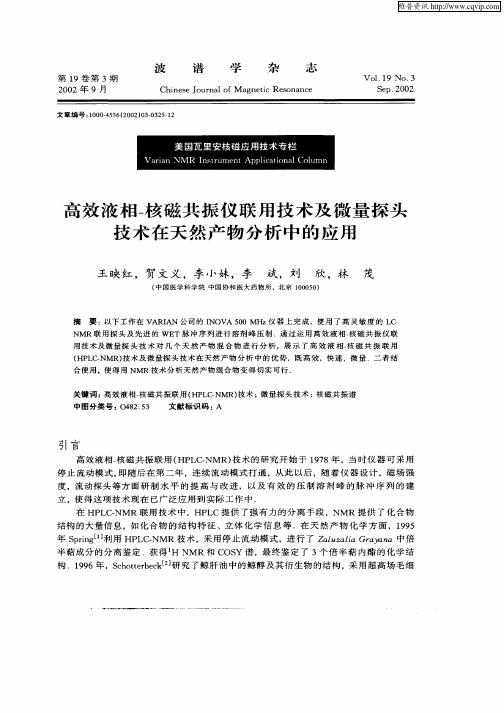 高效液相—核磁共振仪联用技术及微量探头技术在天然产物分析中的应用